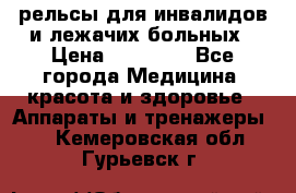 рельсы для инвалидов и лежачих больных › Цена ­ 30 000 - Все города Медицина, красота и здоровье » Аппараты и тренажеры   . Кемеровская обл.,Гурьевск г.